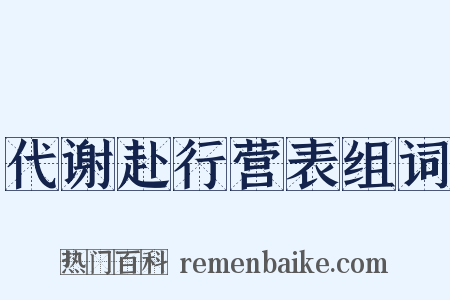代谢赴行营表组词是什么意思的图片